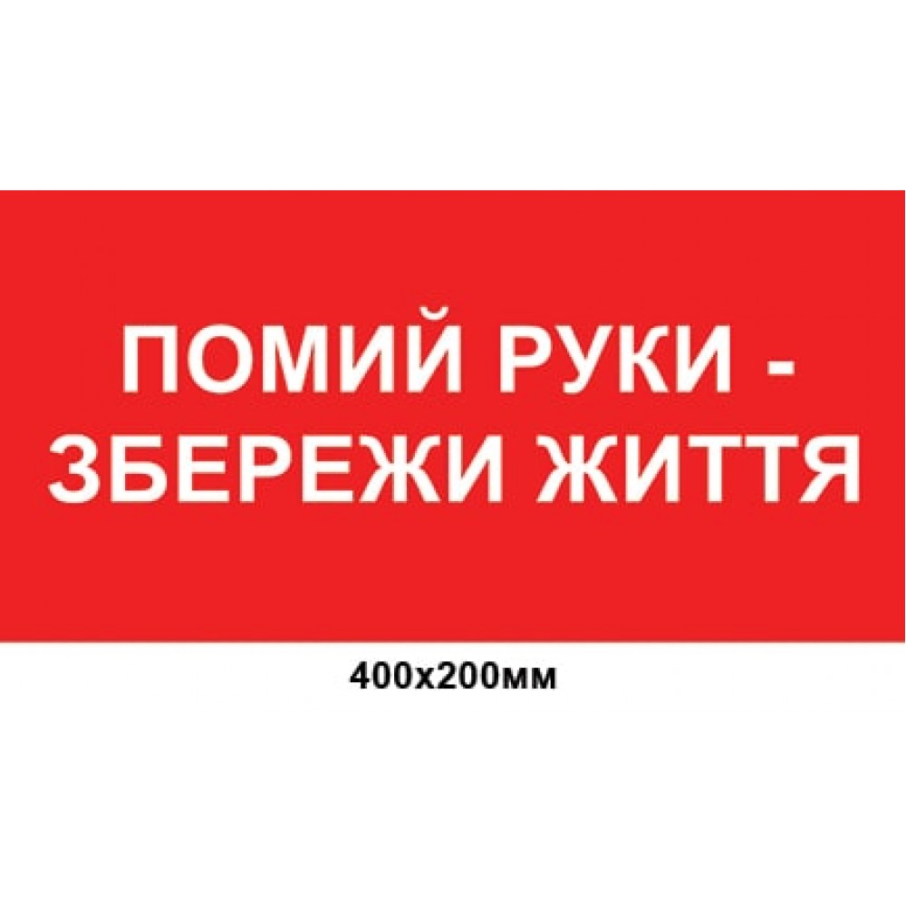 Наклейка, табличка  Помой руки - сохрани жизнь